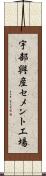 宇部興産セメント工場 Scroll