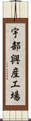 宇部興産工場 Scroll