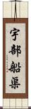 宇部船渠 Scroll