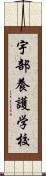 宇部養護学校 Scroll