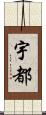 宇都 Scroll