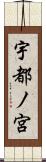 宇都ノ宮 Scroll