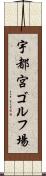 宇都宮ゴルフ場 Scroll