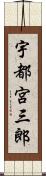 宇都宮三郎 Scroll