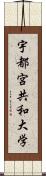 宇都宮共和大学 Scroll