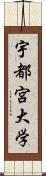 宇都宮大学 Scroll