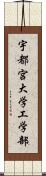 宇都宮大学工学部 Scroll