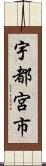 宇都宮市 Scroll