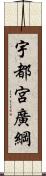 宇都宮廣綱 Scroll