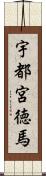 宇都宮徳馬 Scroll