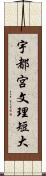 宇都宮文理短大 Scroll