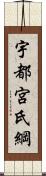 宇都宮氏綱 Scroll