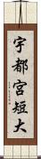 宇都宮短大 Scroll