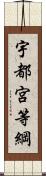 宇都宮等綱 Scroll