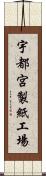 宇都宮製紙工場 Scroll