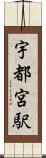 宇都宮駅 Scroll