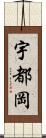 宇都岡 Scroll