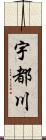 宇都川 Scroll