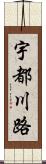 宇都川路 Scroll