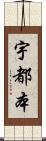 宇都本 Scroll
