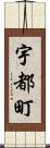 宇都町 Scroll