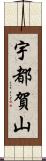 宇都賀山 Scroll