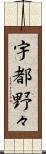 宇都野々 Scroll