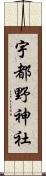 宇都野神社 Scroll