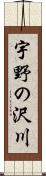 宇野の沢川 Scroll