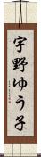 宇野ゆう子 Scroll