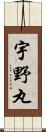 宇野丸 Scroll