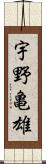 宇野亀雄 Scroll