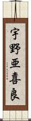 宇野亜喜良 Scroll