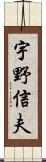 宇野信夫 Scroll