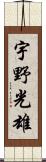宇野光雄 Scroll