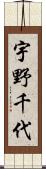 宇野千代 Scroll