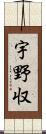 宇野収 Scroll