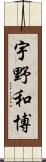 宇野和博 Scroll