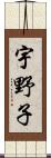 宇野子 Scroll