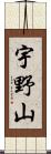 宇野山 Scroll