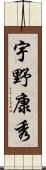 宇野康秀 Scroll