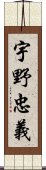 宇野忠義 Scroll