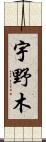 宇野木 Scroll