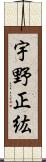 宇野正紘 Scroll