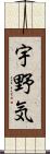 宇野気 Scroll