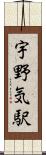 宇野気駅 Scroll