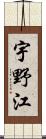 宇野江 Scroll