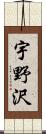 宇野沢 Scroll