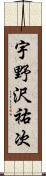 宇野沢祐次 Scroll