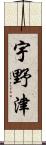 宇野津 Scroll